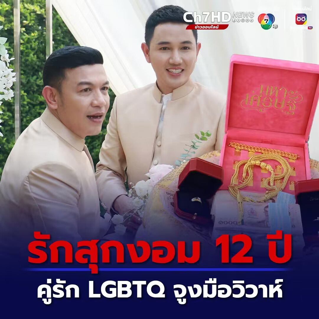 12年爱情长跑终成正果：泰国同性恋情的甜蜜告白与挑战社会包容度