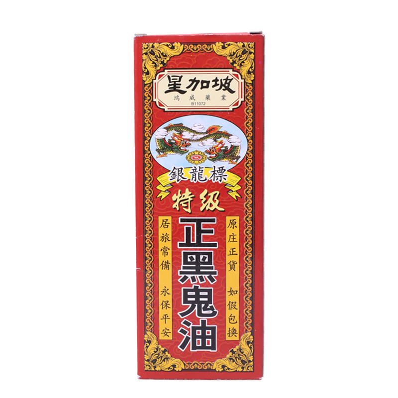 星加坡鸿威特级银龙标正黑鬼油红花油千里追风活络油40ml