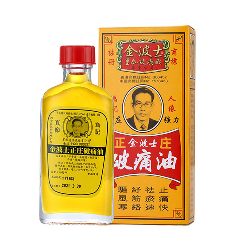 香港金波士正庄破痛油40ML 星加坡鸿威港版原装 汤火灼伤 跌打损